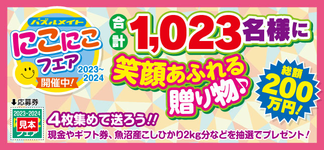 フェア開催中！にこにこフェア