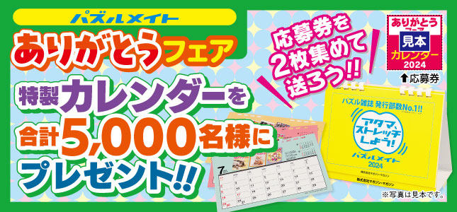 フェア開催中！ありがとうフェア