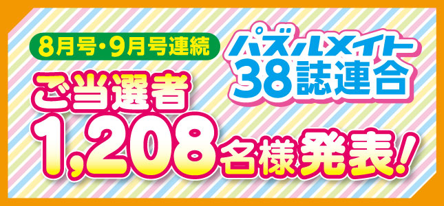 当選者発表！38誌連合フェア