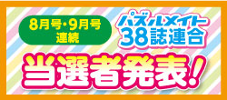 当選者発表！38誌連合フェア