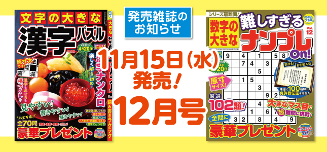 【発売雑誌のお知らせ】11月15日発売！12月号