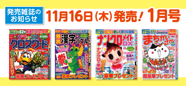 【発売雑誌のお知らせ】11月16日発売！1月号