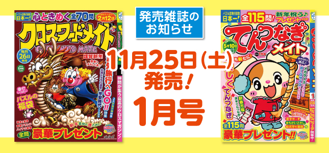 【発売雑誌のお知らせ】11月25日発売！1月号