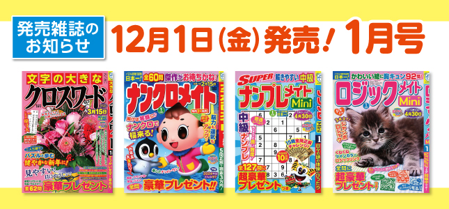 【発売雑誌のお知らせ】12月1日発売！1月号