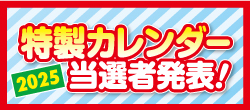 当選者発表！2025ありがとうフェア
