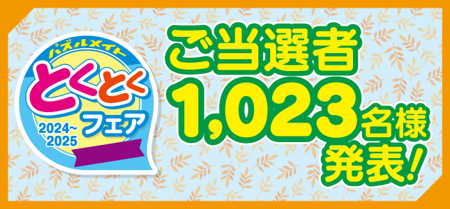 2024とくとくフェア当選者発表！