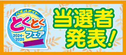 当選者発表！2024とくとくフェア