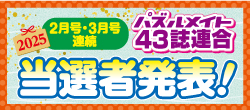 当選者発表！43誌連合フェア