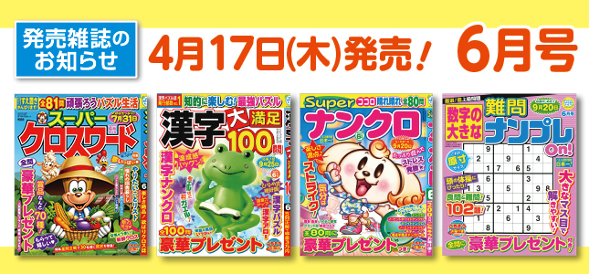 【発売雑誌のお知らせ】4月17日発売！6月号
