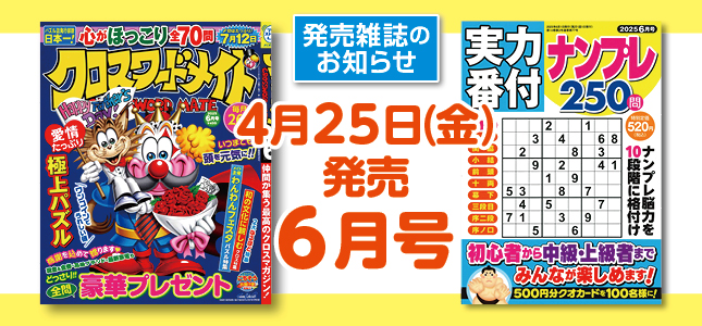 【発売雑誌のお知らせ】4月25日発売！6月号