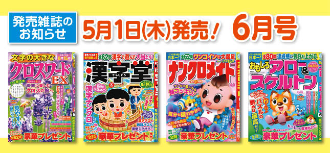 【発売雑誌のお知らせ】5月1日発売！6月号