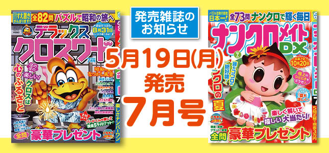 【発売雑誌のお知らせ】5月19日発売！7月号