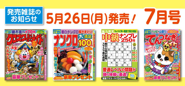 【発売雑誌のお知らせ】5月26日発売！7月号