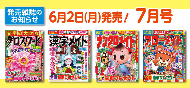【発売雑誌のお知らせ】6月2日発売！7月号