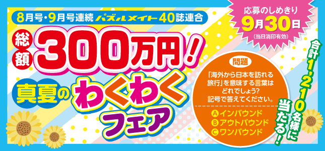 フェア開催中！2025真夏のわくわくフェア