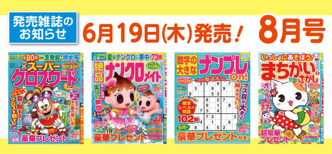 【発売雑誌のお知らせ】6月19日発売！8月号
