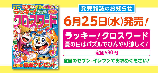 【発売雑誌のお知らせ】6月25日発売！8月号