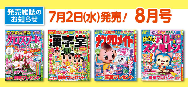 【発売雑誌のお知らせ】7月2日発売！8月号