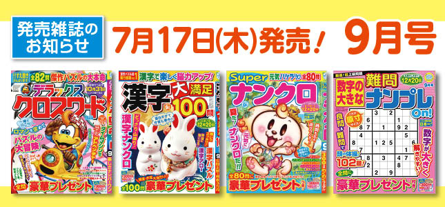 【発売雑誌のお知らせ】7月17日発売！9月号