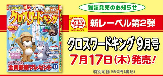 【発売雑誌のお知らせ】7月17日発売！9月号