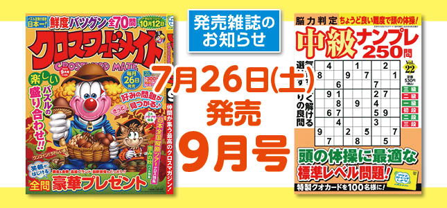 【発売雑誌のお知らせ】7月26日発売！9月号