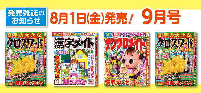 【発売雑誌のお知らせ】8月1日発売！9月号