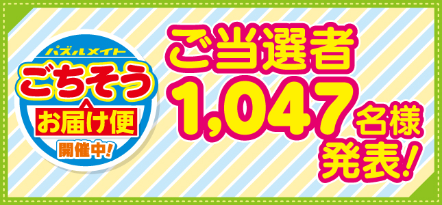 当選者発表！ごちそうお届け便フェア
