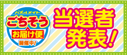 当選者発表！ごちそうお届け便フェア