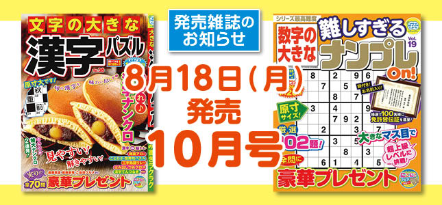 【発売雑誌のお知らせ】8月18日発売！10月号