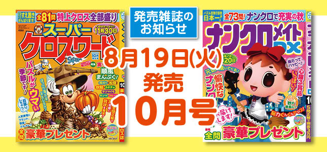 【発売雑誌のお知らせ】8月19日発売！10月号
