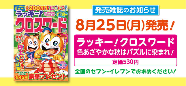 【発売雑誌のお知らせ】8月25日発売！10月号