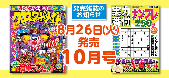 【発売雑誌のお知らせ】8月26日発売！10月号