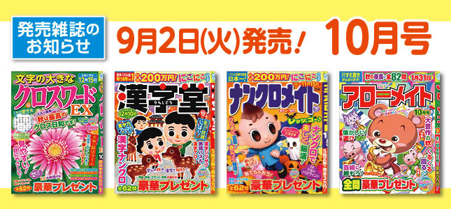 【発売雑誌のお知らせ】9月2日発売！10月号