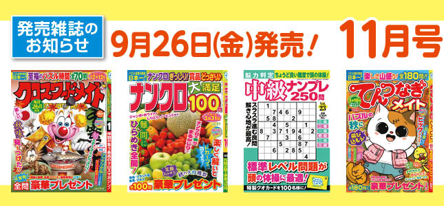 【発売雑誌のお知らせ】9月26日発売！11月号
