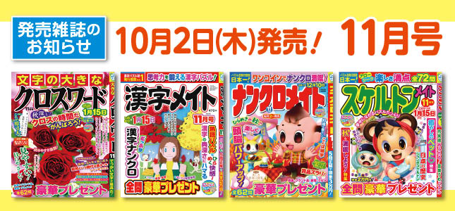 【発売雑誌のお知らせ】10月2日発売！11月号