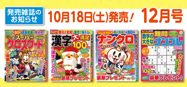 【発売雑誌のお知らせ】10月18日発売！12月号