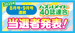 当選者発表！真夏のわくわくフェア
