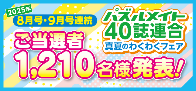 当選者発表！真夏のわくわくフェア