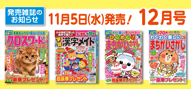 【発売雑誌のお知らせ】11月5日発売！12月号