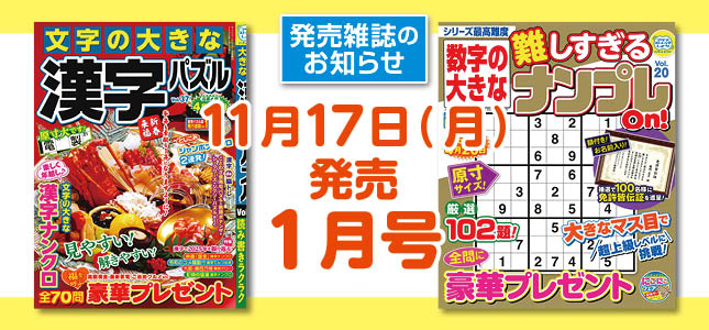 【発売雑誌のお知らせ】11月17日発売！1月号