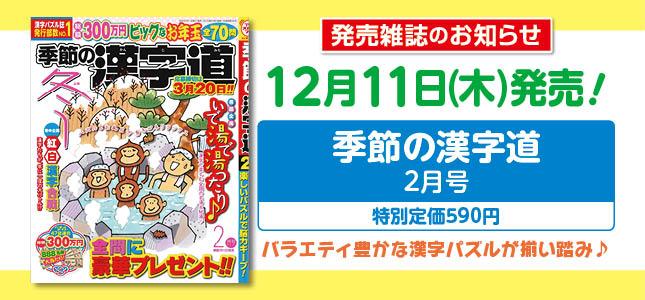 【発売雑誌のお知らせ】12月11日発売！2月号