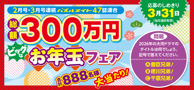フェア開催中！ビッグなお年玉フェア