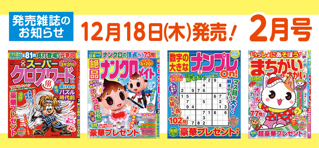 【発売雑誌のお知らせ】12月18日発売！2月号