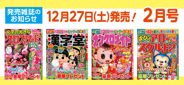 【発売雑誌のお知らせ】12月27日発売！2月号