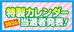 当選者発表！2025ありがとうフェア