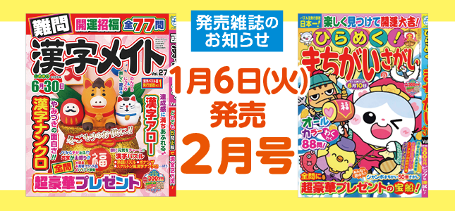 【発売雑誌のお知らせ】1月6日発売！2月号