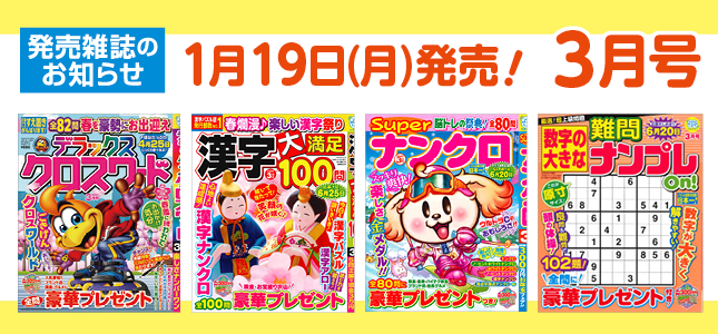 【発売雑誌のお知らせ】1月19日発売！3月号