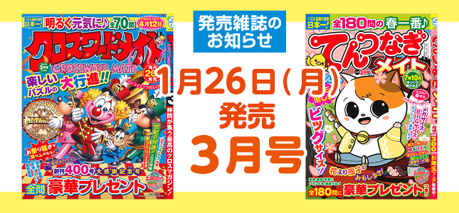 【発売雑誌のお知らせ】1月26日発売！3月号