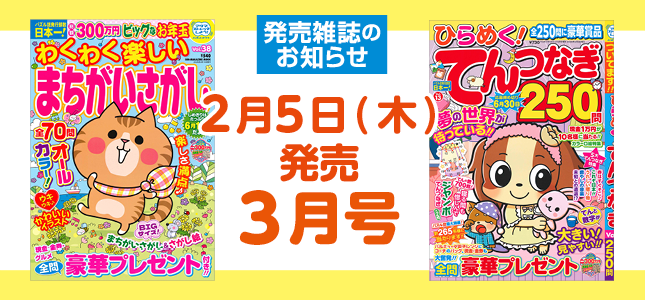 【発売雑誌のお知らせ】2月5日発売！3月号