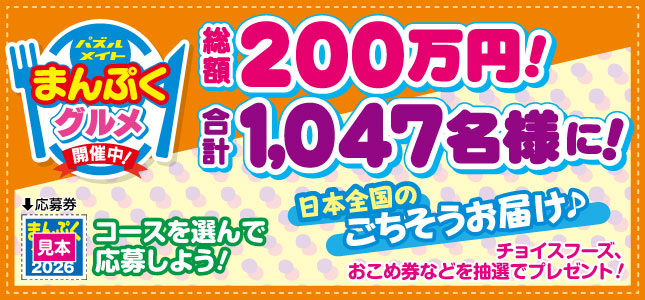 フェア開催中！まんぷくグルメフェア